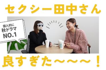 あまりに名作すぎませんか…見終わって語りたくなるドラマですよね…