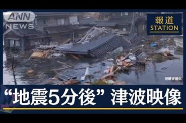 “地震5分後”に撮影 津波の脅威…発生5日目 いまだ見えぬ被害の全容【報道ステーション】(2024年1月5日)