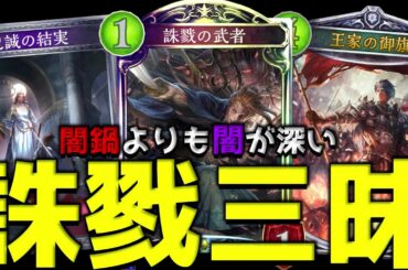 【ローテ】誅戮の武者に心を支配されて歴代屈指の闇デッキを作った男【シャドバ/シャドウバース/Shadowverse】