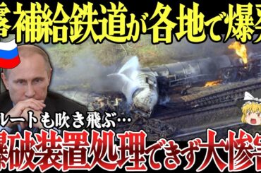 【ゆっくり解説】ロシア領の石油貯蔵所近郊の鉄道で爆発物が爆発！モスクワ近郊でも手榴弾爆発！露本土結ぶ鉄道橋も爆破し補給遮断。