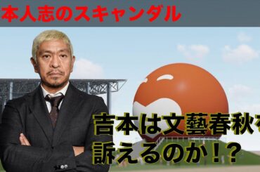 松本人志の性加害スキャンダル！吉本は訴えを起こすのか、それとも沈黙してやり過ごすのか？文春と芸能界の法廷での戦いから考察してみる。【松本人志　吉本　文春　ジャニーズ　能年玲奈　安倍なつみ　西田ひかる】