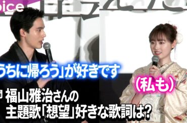 福原遥×水上恒司、福山雅治の歌に感動「泣きそうに」主題歌「想望」の好きなフレーズは…？