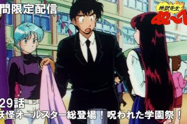 【公式アニメ】『地獄先生ぬ～べ～』第29話「妖怪オールスター総登場！呪われた学園祭！！」【ぬ～べ～30周年記念・1月25日(木)17:00まで期間限定配信】