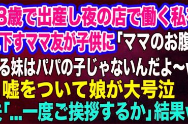 【スカッとする話】18歳で出産し夜の店で働く私を見下すママ友が「ママのお腹に居る妹はパパの子じゃないんだよ～ｗ」と嘘をついて娘が大号泣→夫「一度ご挨拶するか」