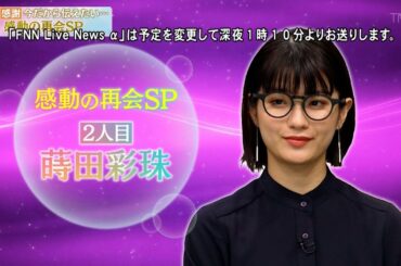 【全力!脱力タイムズ】"感動の再会SP！蒔田彩珠の涙にスタジオ騒然！"