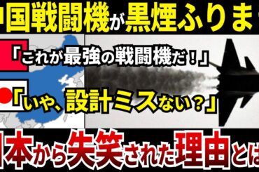 【ゆっくり解説】なぜ中国のJ 31ステルス戦闘機は黒煙をふりまき日本に失笑されるような結果となったのか？