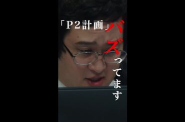 ねえ「P2計画」ってなんなの！？？！！#櫻井翔 #大病院占拠 #新空港占拠 #日テレ #shorts