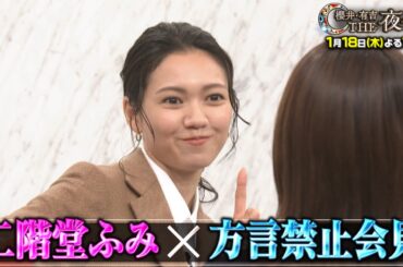「夜会カジノ」意地を賭けた本気の戦いSP！二階堂ふみ「方言禁止記者会見」に挑戦！1月18日(木)よる10時『櫻井・有吉THE夜会』