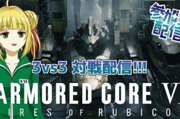 【アーマード・コア6/ARMORED COREⅥ】AC6 3vs3の対戦配信！皆さんどんな機体に乗ってるの？