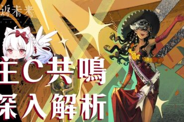 【重返未來1999】主C共鳴 全面解析 適用於1.4版本前【天使Vtuber小雪Yukichan】#潔西卡 #Reverse1999 #重返未來1999 #台灣Vtuber #Vtuber