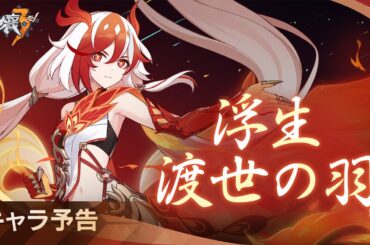 崩壊3rd公式 フカ「浮生・渡世の羽」キャラ予告