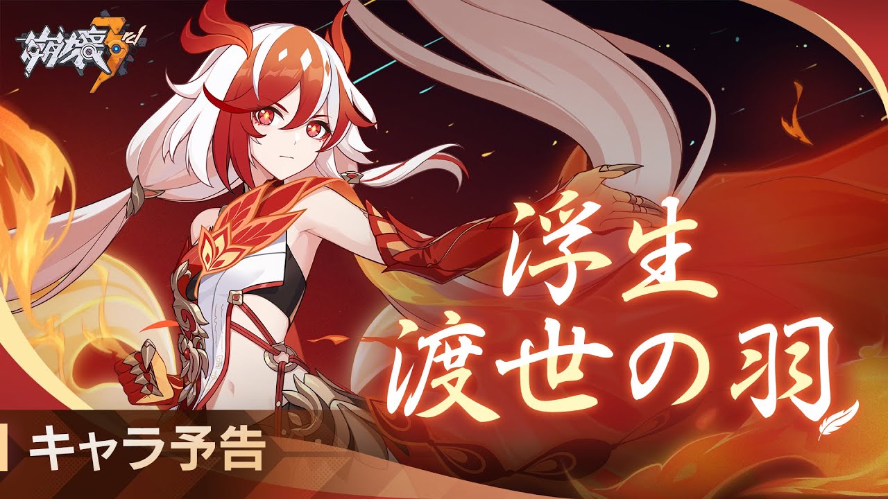 崩壊3rd公式 フカ「浮生・渡世の羽」キャラ予告 崩壊3rd公式 フカ「浮生・渡世の羽」キャラ予告