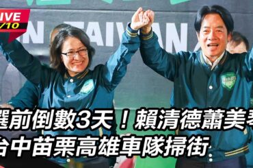 【#直播中LIVE】選前倒數3天！ 賴清德蕭美琴 台中苗栗高雄車隊掃街