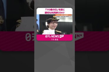 【「110番の日」を前に】警視庁が適切な利用呼びかけ  森香澄アナが一日通信指令本部長  #shorts