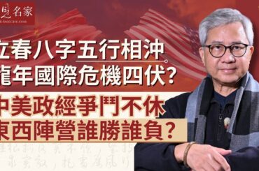 【字幕】文相濡：立春八字五行相沖 龍年國際危機四伏？中美政經爭鬥不休 東西陣營誰勝誰負？ 《灼見文化》（2024-01-09）
