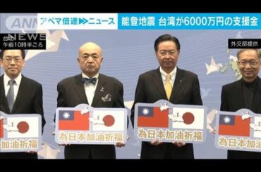 台湾　能登半島地震の被災地支援に6000万円を寄付(2024年1月4日)
