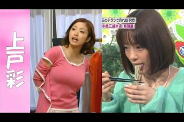 【上戸彩】国民的女優は、ナイス〇ディの持ち主！まさに最強です。【30代女優】