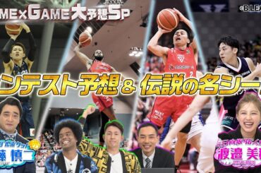 コンテストの予想からあの名場面の秘話まで・・・！B.LEAGUE ALL-STAR GAME 直前 GAME×GAME 大予想SP コンテスト予想編