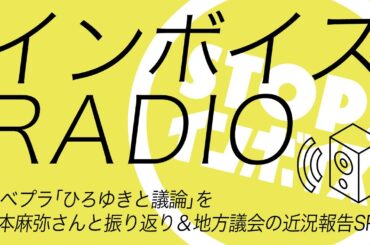 インボイスRADIO vol.42 アベプラ「ひろゆきと議論」を岡本麻弥さんと振り返り＆地方議会の近況報告SP!!（2023年7月7日・Twitterスペース）
