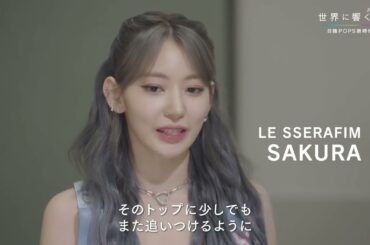 🌸🌸宮脇咲良 LE SSERAFIM NHK Special 'Songs that resonate around the world Japan-Korea' 르세라핌 070124