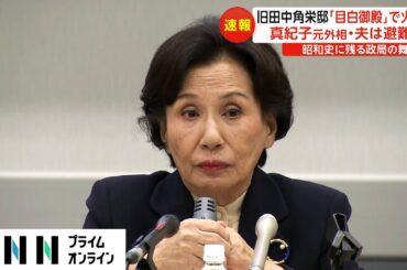 旧田中角栄邸「目白御殿」で火災　真紀子元外相・夫は避難　昭和史に残る政局の舞台