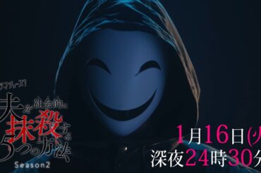 【予告】ドラマチューズ！「夫を社会的に抹殺する5つの方法 Season2」