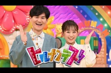 ヒルナンデス!2024年01月11日 LIVE FULLSHOW【1080pHD】