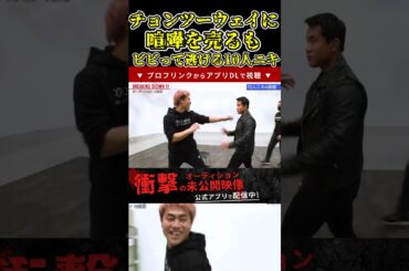 10人ニキがチョンツーウェイに喧嘩を売るも怖すぎてびびって逃げるw！【ブレイキングダウン11/ブレイキングダウン/BreakingDown/オーディション】#shorts