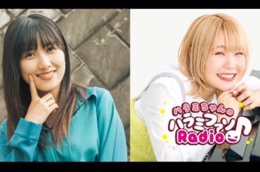 ついに交わる 佐藤優樹 × ハラミちゃん