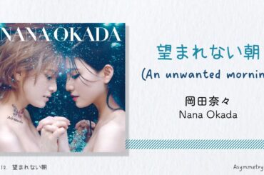 岡田奈々 (Okada Nana) -「望まれない朝 / Nozomarenai Asa」Lyrics [Kanji/Romaji/English Translation]