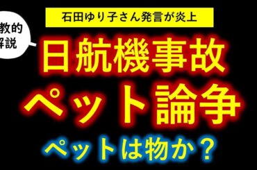 【石田ゆり子さん発言が炎上】日航機事故のペット論争「ペットは物」か問題が実は深かった　仏教的解説