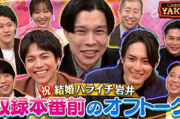【未公開OPトーク】1月11日(木)よる10時 豪華俳優隠し芸連発SP！ 祝 結婚ハライチ岩井 収録本番前のオフトーク『櫻井・有吉THE夜会』