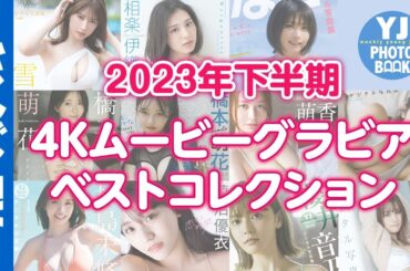 【4Kムービーグラビア】2023年下半期人気動画コレクション！今一番ホットでかわいくて最高に綺麗な美女＆美少女たちのグラビア撮影に没入密着したオススメ動画15選！【メイキング】