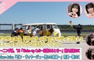 【アプカミ#359】「ライフ イズ ビューティフル！」メイキング・「Wake-up Call～目覚めるとき～」譜久村REC・「ボン・ヴォヤージュ～想いの軌跡～」有澤REC MC:石栗奏美 遠藤彩加里
