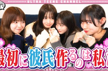 【ぶっちゃけすぎ】メンバー同士で彼氏の条件とか話してたら完全に意見が割れて一触即発状態になりましたwww折田涼夏/古園井寧々/本望あやか/実熊瑠琉/（超十代）