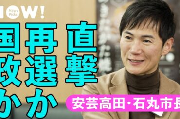【待望】国政政党が今最も注目する市長「石丸伸二」に野望を聞いた（安芸高田市／地方議会／清志会／山根温子／自民党／維新／立憲民主党）