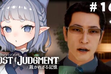 誠稜高校オールスター、新・京浜同盟と決着【LOST JUDGMENT：裁かれざる記憶】＃１６
