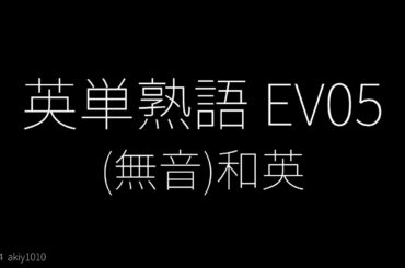 (無音)英単熟語 EV05 - 和英 スライド表示 - 単語レベル : #英検1級  #英検準1級  #英検2級  #toeic  #toefl  #自宅学習 習