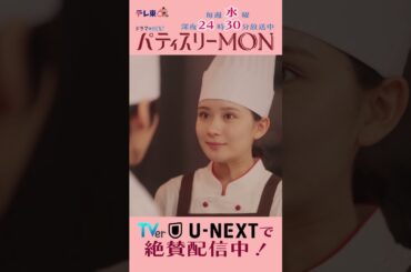 #パティスリーMON　第1話より【新人パティシエ誕生】