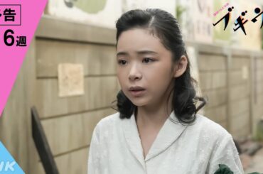 [ブギウギ] 次週予告 第16週「ワテはワテだす」1/15(月)～放送予定 | 朝ドラ | 連続テレビ小説 | NHK