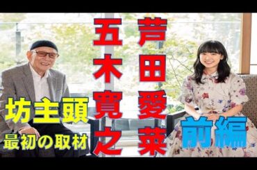 “ 超異世代 ”　対談　芦田愛菜さんと五木寛之さん　・・記憶と記録