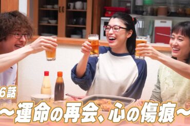 【期間限定】「かしましめし」第6話「お好み焼きでかしましめし」前田敦子 成海璃子 塩野瑛久【公式】