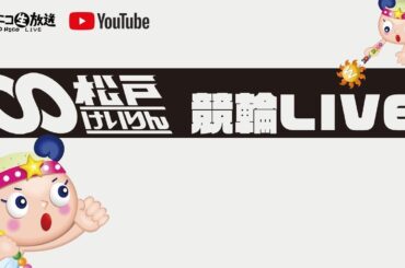 【松戸競輪】第８回￥ＪＯＹ×プロスポーツカップ[FⅡミッドナイト・ガールズ] 1/9（火）【最終日】#松戸競輪中継 #松戸競輪ライブ