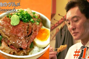 【期間限定フル】孤独のグルメ6 第12話 「東京都品川区五反田の揚げトウモロコシと牛ご飯」 主演：松重豊 異色のグルメコミックを実写ドラマ化！【公式】