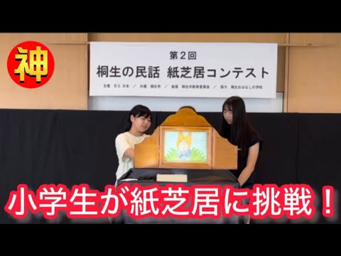 第2回 桐生の民話 紙芝居コンテスト【前編】小学生が地元に伝わる民話の紙芝居で対決❗️【ニッポンの神業】 第2回 桐生の民話 紙芝居コンテスト【前編】小学生が地元に伝わる民話の紙芝居で対決❗️【ニッポンの神業】