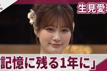 生見愛瑠　「自分自身の記憶に残る1年に」