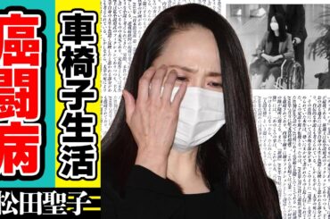 松田聖子が”脳腫瘍”で激痩せした現在...娘の3回忌で錯乱状態で号泣絶叫した真相に涙がこぼれ落ちた...「赤いスイートピー」で人気の歌手が神田正輝と自宅に引きこもり続ける生活に驚きが隠せない