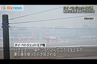 福岡空港の誘導路でタイの航空機が進路誤り立ち往生