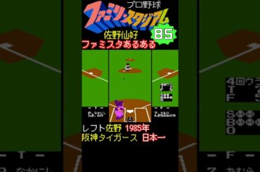 ファミスタあるあるwww(真弓明信と佐野仙好)【幻のファミスタ85】#ファミスタ  #ファミリースタジアム #珍プレー好プレー