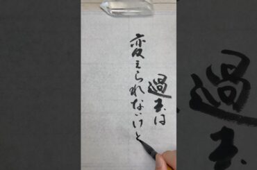 過去は変えられないけど  #書道 #美文字 #セリフ #名言集 #プロポーズ大作戦 #山下智久 #長澤まさみ #calligraphy #japanese #shorts